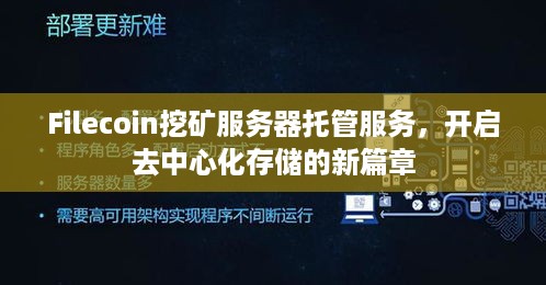 Filecoin挖矿服务器托管服务，开启去中心化存储的新篇章