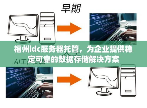 福州idc服务器托管，为企业提供稳定可靠的数据存储解决方案