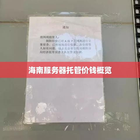 海南服务器托管价钱概览