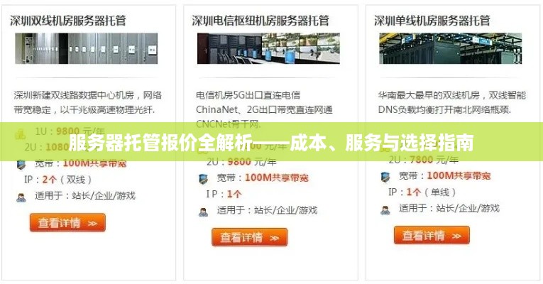 服务器托管报价全解析——成本、服务与选择指南