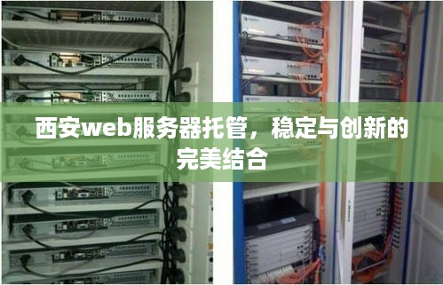 西安web服务器托管，稳定与创新的完美结合