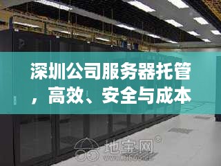 深圳公司服务器托管，高效、安全与成本效益的完美结合