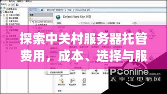 探索中关村服务器托管费用，成本、选择与服务