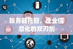 服务器托管，企业信息化的双刃剑