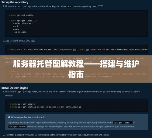 服务器托管图解教程——搭建与维护指南