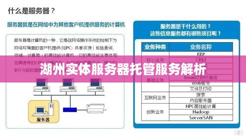 湖州实体服务器托管服务解析