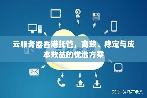 云服务器香港托管，高效、稳定与成本效益的优选方案