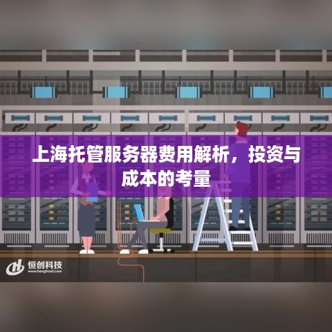 上海托管服务器费用解析，投资与成本的考量