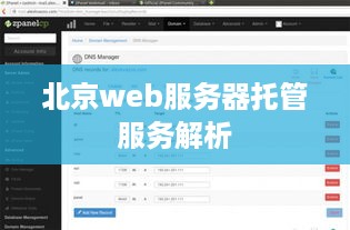 北京web服务器托管服务解析