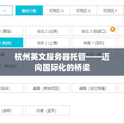 杭州英文服务器托管——迈向国际化的桥梁