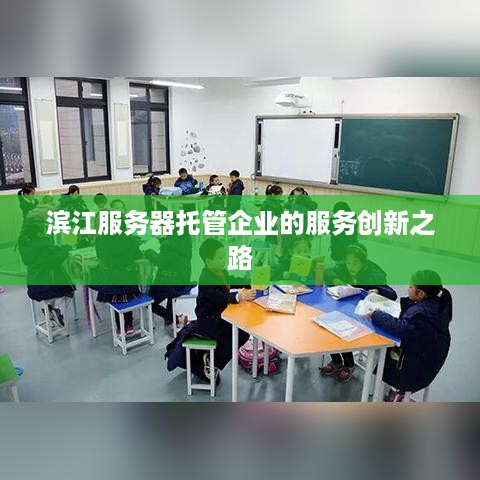 滨江服务器托管企业的服务创新之路