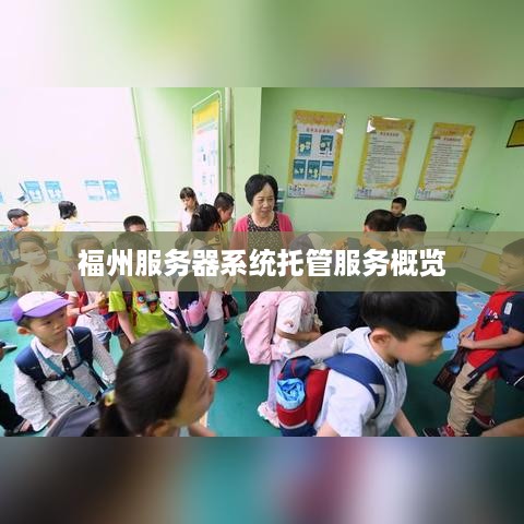 福州服务器系统托管服务概览