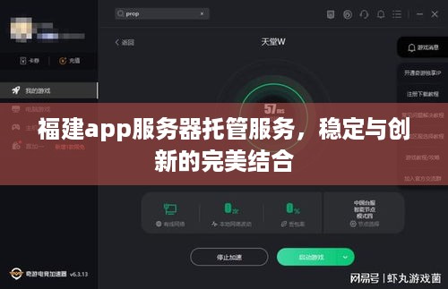 福建app服务器托管服务，稳定与创新的完美结合