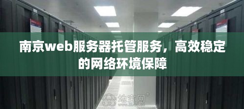 南京web服务器托管服务，高效稳定的网络环境保障