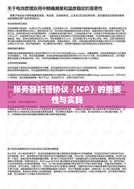 服务器托管协议（ICP）的重要性与实践