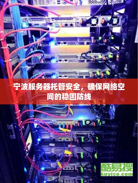 宁波服务器托管安全，确保网络空间的稳固防线