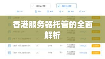 香港服务器托管的全面解析