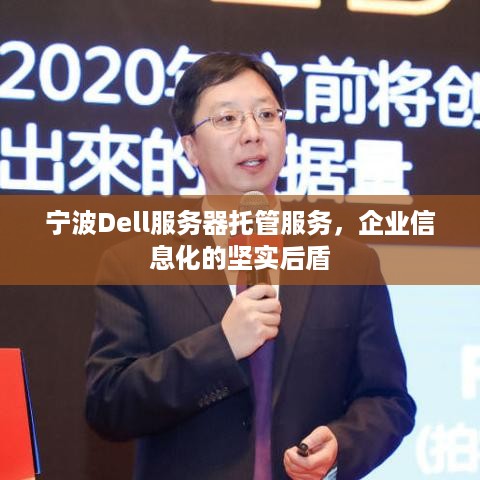 宁波Dell服务器托管服务，企业信息化的坚实后盾