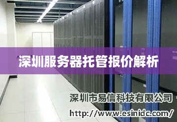 深圳服务器托管报价解析