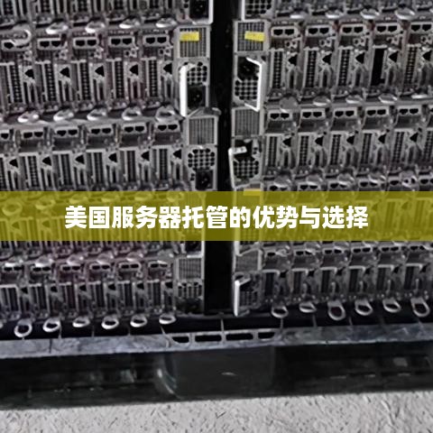 美国服务器托管的优势与选择