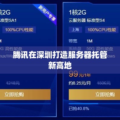 腾讯在深圳打造服务器托管新高地