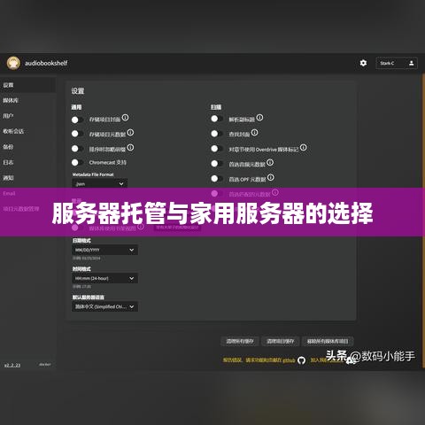 服务器托管与家用服务器的选择
