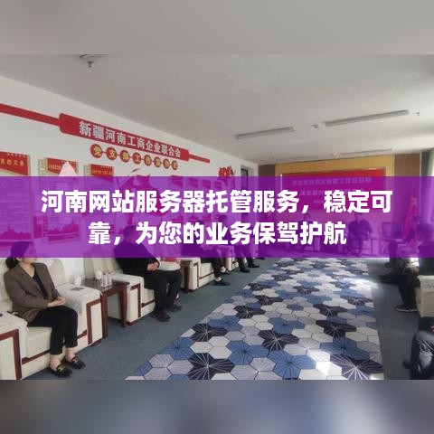 河南网站服务器托管服务，稳定可靠，为您的业务保驾护航