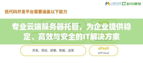 专业云端服务器托管，为企业提供稳定、高效与安全的IT解决方案