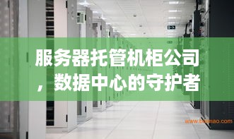 服务器托管机柜公司，数据中心的守护者