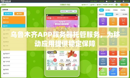 乌鲁木齐APP服务器托管服务，为移动应用提供稳定保障