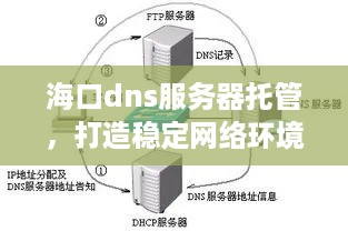 海口dns服务器托管，打造稳定网络环境的新选择