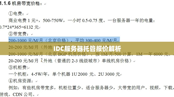 IDC服务器托管报价解析