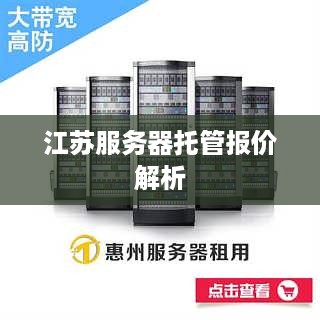 江苏服务器托管报价解析