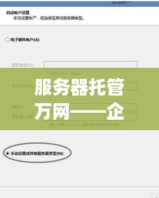 服务器托管万网——企业数字化转型的坚实后盾