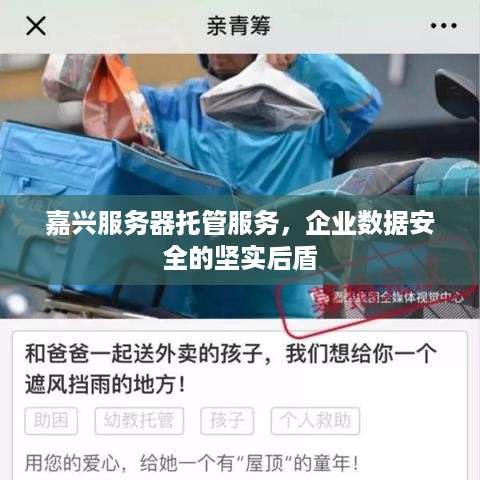 嘉兴服务器托管服务，企业数据安全的坚实后盾