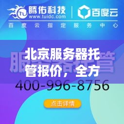 北京服务器托管报价，全方位解析与选择指南