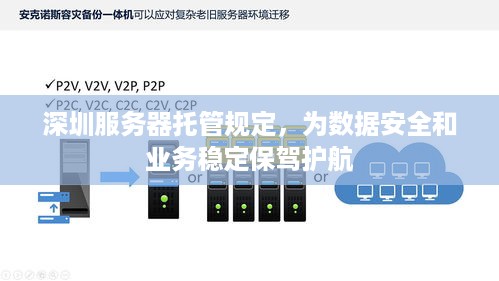 深圳服务器托管规定，为数据安全和业务稳定保驾护航