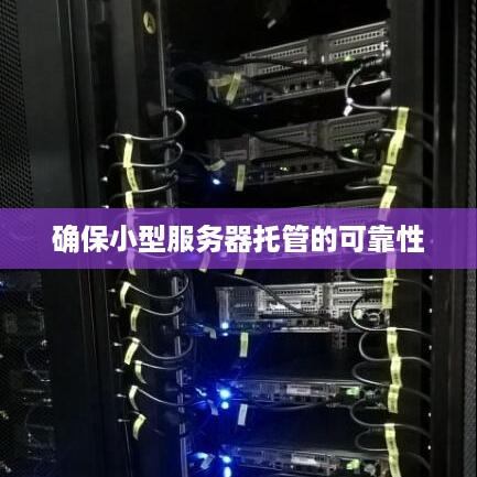 确保小型服务器托管的可靠性