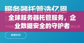 全球服务器托管服务，企业数据安全的守护者