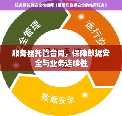 服务器托管合同，保障数据安全与业务连续性