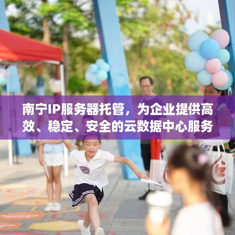 南宁IP服务器托管，为企业提供高效、稳定、安全的云数据中心服务