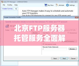 北京FTP服务器托管服务全面解析