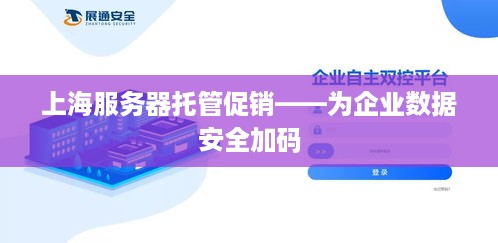 上海服务器托管促销——为企业数据安全加码