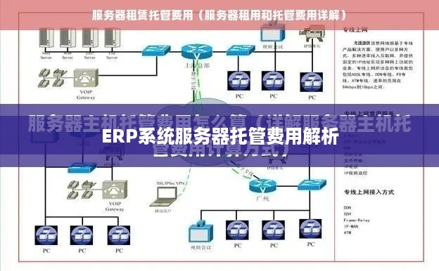 ERP系统服务器托管费用解析