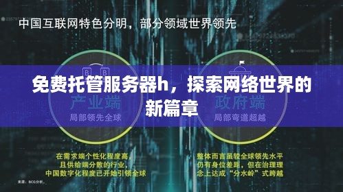 免费托管服务器h，探索网络世界的新篇章