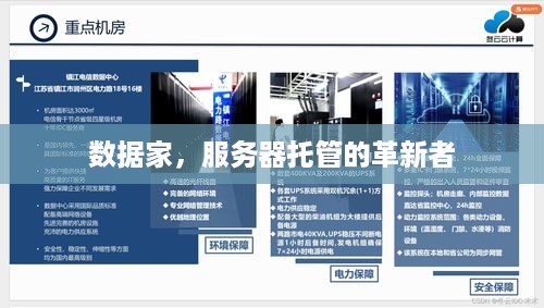 数据家，服务器托管的革新者