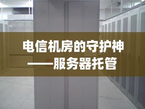 电信机房的守护神——服务器托管