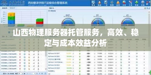 山西物理服务器托管服务，高效、稳定与成本效益分析