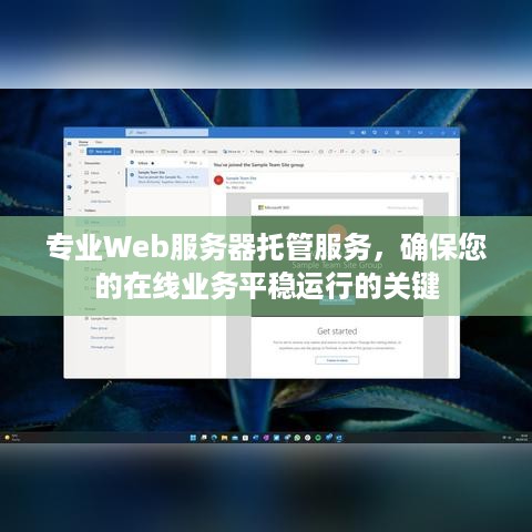 专业Web服务器托管服务，确保您的在线业务平稳运行的关键