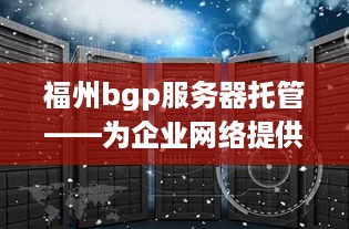 福州bgp服务器托管——为企业网络提供稳固的后盾